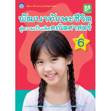 หนังสือพัฒนาทักษะชีวิตสู่ความเป็นเลิศคณิตศาสตร์ ป.6